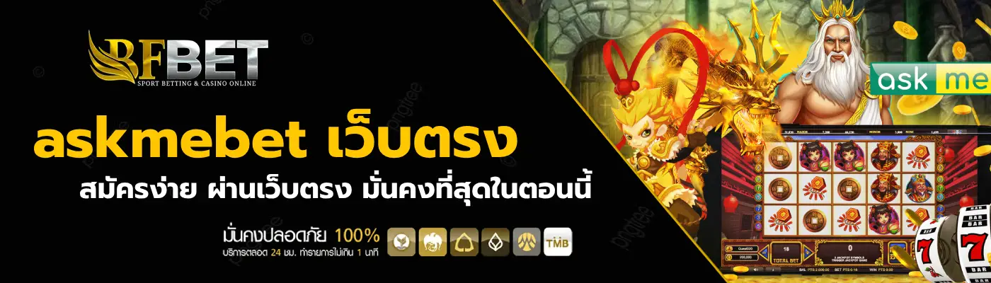 askmebet เว็บตรง